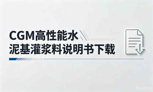 获嘉厂家：CGM高性能水泥基灌浆料说明书PDF（纯白无LOGO）